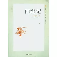 西游記(全二卷)