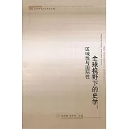 全球視野下的史學︰區域性與國際性