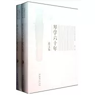 琴學六十年論文集(全2冊)
