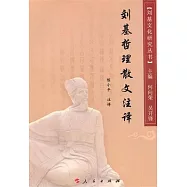 劉基哲理散文注釋