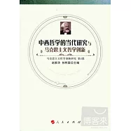中西哲學的當代研究與馬克思主義哲學創新