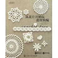 從花片開始玩蕾絲鉤編