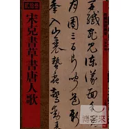宋克書草書唐人歌
