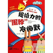 超給力的“圍脖”冷幽默