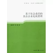 基于社會責任的食品企業危機管理