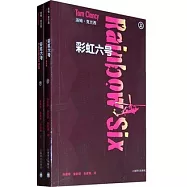 彩虹六號(上下)