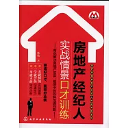 房地產經紀人實戰情景口才訓練