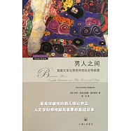 男人之間︰英國文學與男性同性社會性欲望