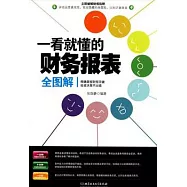 一看就懂的財務報表全圖解