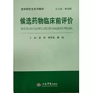 候選藥物臨床前評價