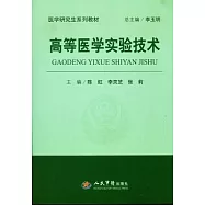高等醫學實驗技術