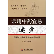 常用中藥宜忌速查︰詳解400余味中藥的宜忌病證