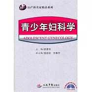 青少年婦科學