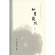 如實觀照︰開啟向內的旅程