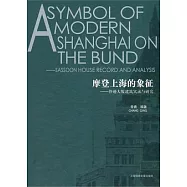 摩登上海的象征︰沙遜大廈建築實錄與研究