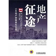 地產征途︰12年地產營銷策劃實錄