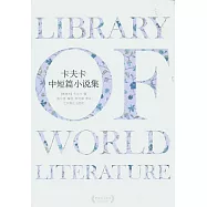 卡夫卡中短篇小說集