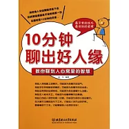 10分鐘聊出好人緣