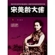宋美齡大傳(全二冊)