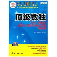 1CD--頂級數獨︰可佳‧鵬程杯2011北京國際數獨大獎賽賽題集