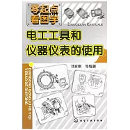 電工工具和儀器儀表的使用