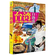 台灣自助游