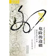 危險的邊疆︰游牧帝國與中國