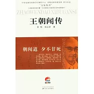 朝聞道 夕不甘死︰王朝聞傳