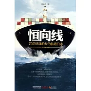 恆向線︰70後遠洋船長的航海日志