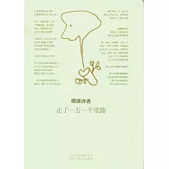 走了一萬一千里路