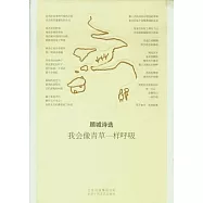 我會像青草一樣呼吸