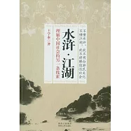 水滸‧江湖︰理解中國社會的另一條線索