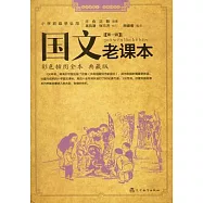 國文老課本︰彩色插圖典藏版(全四冊)