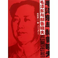 毛澤東與赫魯曉夫