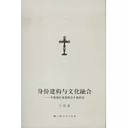 身份建構與文化融合：中原地區基督教會個案研究