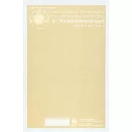 虎、米、絲、泥︰帝制晚期華南的環境與經濟