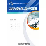 《信號與系統》學習指導