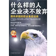 什麼樣的人企業覺不放棄(白金限量典藏版)