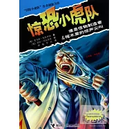 驚恐小虎隊：誰是怪物制造者&棺木里的驚聲尖叫