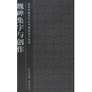 魏碑集字與創作