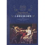 古希臘悲劇戲劇集(全二冊)