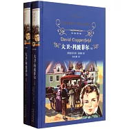 大衛‧科波菲爾(全二冊)