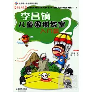 李昌鎬兒童圍棋教室入門篇.2