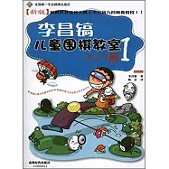 李昌鎬兒童圍棋教室入門篇.1