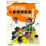 李昌鎬兒童圍棋教室初級篇.1