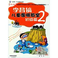 李昌鎬兒童圍棋教室初級篇.2