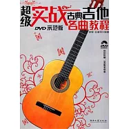 超級實戰古典吉他名曲教程(DVD示範班)