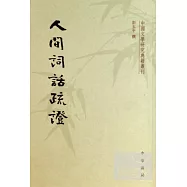 人間詞話疏證