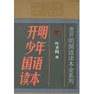 開明少年國語讀本︰閱讀版+典藏版(全四冊)