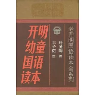 開明幼童國語讀本(全四冊)︰閱讀版+典藏版